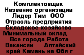 Комплектовщик › Название организации ­ Лидер Тим, ООО › Отрасль предприятия ­ Складское хозяйство › Минимальный оклад ­ 1 - Все города Работа » Вакансии   . Алтайский край,Камень-на-Оби г.